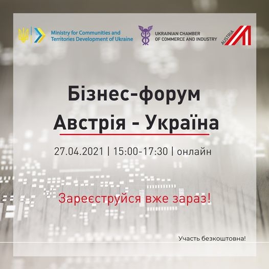 Запрошуємо Вас взяти участь у Бізнес-форумі  Австрія-Україна 
