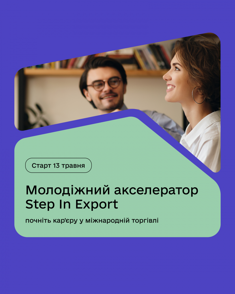 Навчання за програмою Молодіжний акселератор Step In Export
