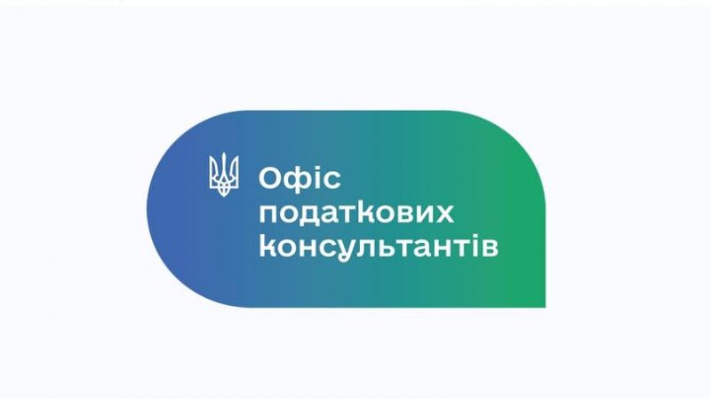 Офіс податкових консультантів в обласному центрі