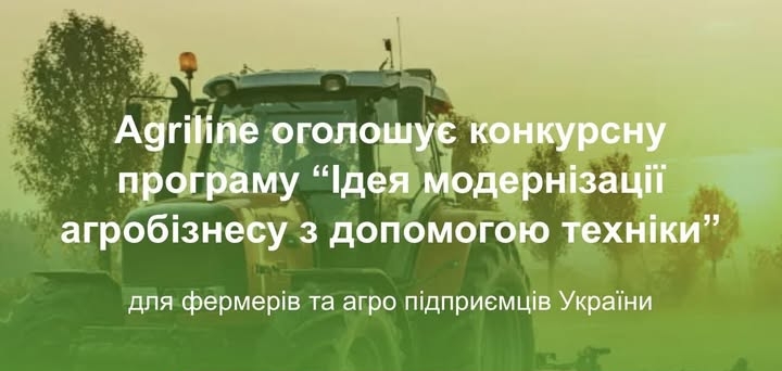 Agriline оголошує конкурсну програму “Ідея модернізації агробізнесу з допомогою техніки”