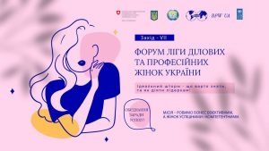 ІДЕАЛЬНИЙ ШТОРМ.VII Форум Ліги ділових та професійних жінок України (03.12.2020)